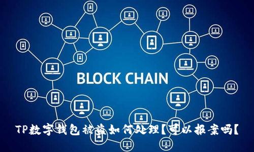 TP数字钱包被盗如何处理？可以报案吗？