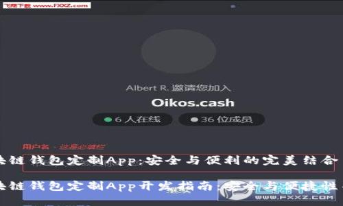 区块链钱包定制App：安全与便利的完美结合

区块链钱包定制App开发指南：安全与便捷性并存