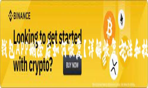 TP钱包APP删除后如何恢复？详解恢复方法和技巧