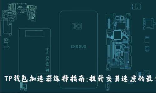 ### TP钱包加速器选择指南：提升交易速度的最佳方案