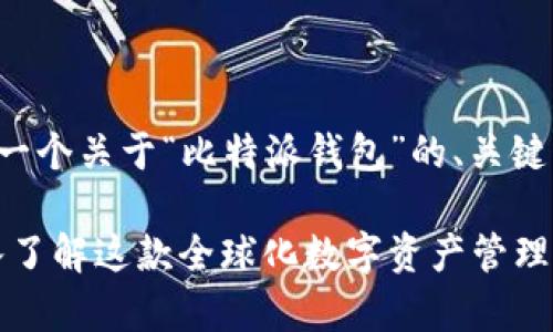 在这里为您提供一个关于“比特派钱包”的、关键词及其详细介绍。

比特派钱包：深入了解这款全球化数字资产管理工具的背后故事