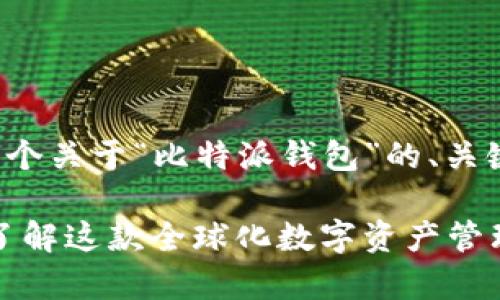 在这里为您提供一个关于“比特派钱包”的、关键词及其详细介绍。

比特派钱包：深入了解这款全球化数字资产管理工具的背后故事