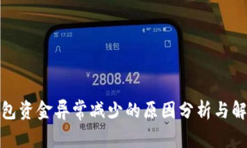 : TP钱包资金异常减少的原因分析与解决方案