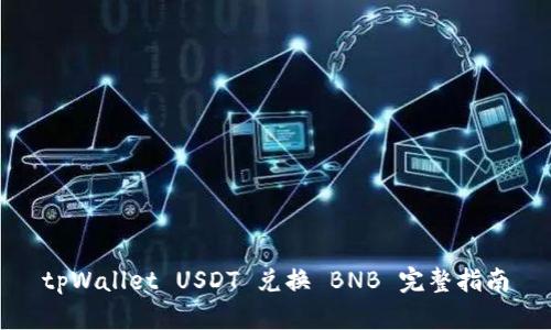 tpWallet USDT 兑换 BNB 完整指南
