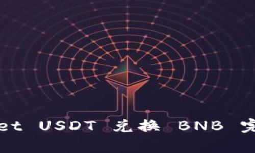 tpWallet USDT 兑换 BNB 完整指南