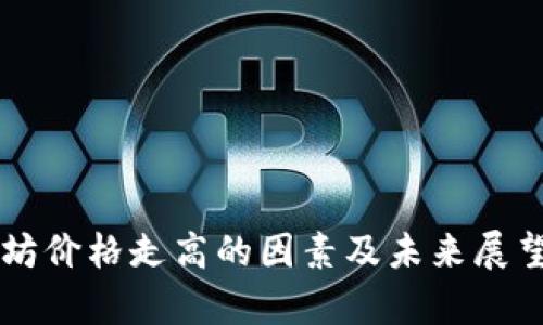 以太坊价格走高的因素及未来展望分析