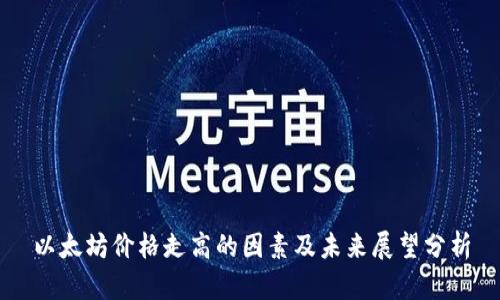 以太坊价格走高的因素及未来展望分析