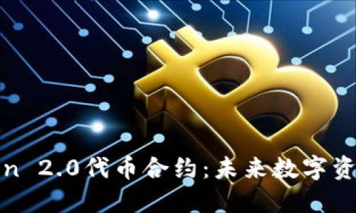 : 探索imToken 2.0代币合约：未来数字资产管理的革命
