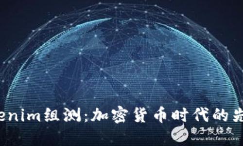  Tokenim组测：加密货币时代的先行者