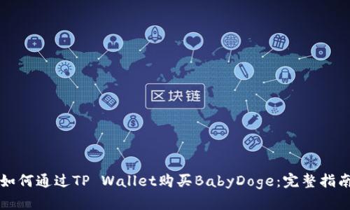 如何通过TP Wallet购买BabyDoge：完整指南