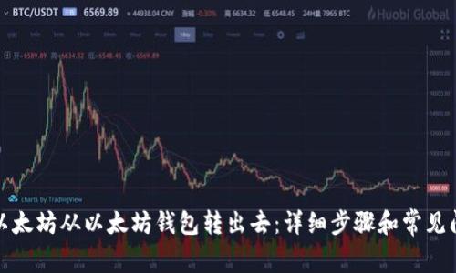 如何将以太坊从以太坊钱包转出去：详细步骤和常见问题解答