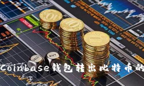 如何了解Coinbase钱包转出比特币的到账时间