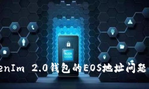 TokenIm 2.0钱包的EOS地址问题解析
