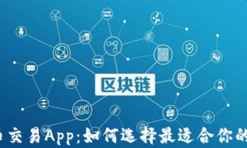 
全面解析币交易App：如何选择最适合你的交易平台？