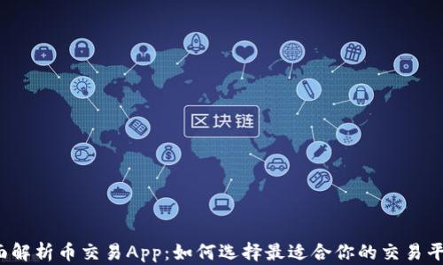 
全面解析币交易App：如何选择最适合你的交易平台？