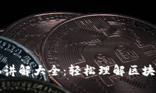 加密货币漫画讲解大全：轻松理解区块链与数字货币