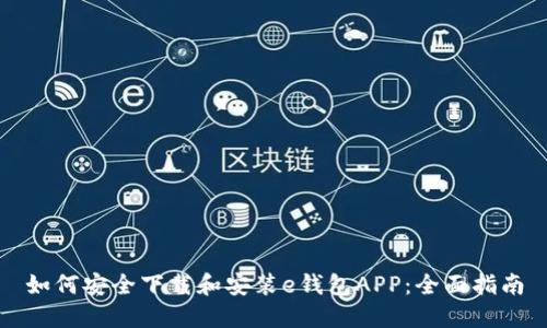 如何安全下载和安装e钱包APP：全面指南