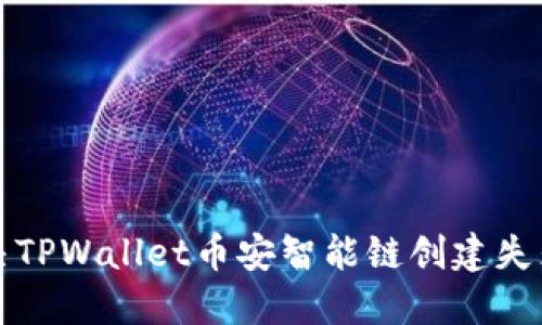如何解决TPWallet币安智能链创建失败的问题
