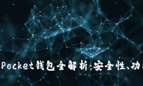 2023年Token Pocket钱包全解析：安全性、功能性与使用技巧