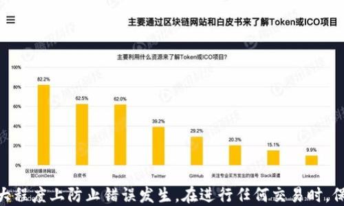 
baiotiSHIB币如何提到TPWallet：详细步骤与技巧/baioti

关键词
SHIB币, TPWallet, 加密货币, 数字钱包/guanjianci

引言
在加密货币的世界中，SHIB币（Shiba Inu Coin）已经成为了广受欢迎的数字资产。越来越多的人希望将其转移到各种数字钱包中，以便于管理和交易。TPWallet是一个具备多种功能的数字钱包，支持多种加密资产，包括SHIB币。本文将详细介绍如何将SHIB币提到TPWallet，以及在此过程中的一些注意事项和技巧。

什么是SHIB币？
SHIB币是一种基于以太坊的ERC-20代币，它的灵感来源于狗狗币（Dogecoin）。由于其有趣的社区文化和强大的市场营销，SHIB币在短时间内便获得了大量关注。它不仅是一个数字货币，也是一种社会现象，很多人将其视为对狗狗币的模仿和变体。

TPWallet简介
TPWallet是一款多功能的数字钱包，支持众多加密货币的存储、管理和交易。它以用户友好和安全性高而著称，用户可以方便快捷地进行资产管理。TPWallet具有良好的界面设计，并支持去中心化应用（DApps），使用户能够参与更多的加密货币相关活动。

如何将SHIB币提到TPWallet
提取SHIB币到TPWallet的流程相对简单，但需要用户遵循一定步骤，从而确保过程的顺畅和安全。以下是详细步骤：

h4步骤1：下载和安装TPWallet/h4
首先，你需要在你的手机或电脑上下载TPWallet应用。可以在App Store或Google Play以及TPWallet官方网站下载最新版本。安装完成后，打开TPWallet应用。

h4步骤2：创建或导入钱包/h4
如果你是第一次使用TPWallet，可以选择创建新钱包。按照指示设置钱包名称和密码，并备份助记词以确保钱包的安全。如果你已经有其他钱包，可以选择导入钱包的选项，并输入助记词。

h4步骤3：获取TPWallet的收款地址/h4
为了将SHIB币转移到TPWallet，你需要获取你的TPWallet的SHIB币收款地址。在TPWallet的首页，找到“资产”选项，找到SHIB币，并点击查看详情。此时，你会看到一个独特的收款地址，这个地址是你转账的目的地。

h4步骤4：从交易所提取SHIB币/h4
如果你的SHIB币存放在加密货币交易所（如Binance、KuCoin等），你需要登录到交易所账户。找到“提现”或“提币”选项，并输入你在TPWallet中获取的SHIB币收款地址。同时，输入你要提取的金额，并确认转账。一定要仔细核对地址，以免发生错误。

h4步骤5：确认转账/h4
完成提现后，你可以在交易所查看转账状态。一般情况下，转账会在几分钟内完成，但有时可能需要更长时间，具体取决于网络拥堵情况。你可以在TPWallet中查看SHIB币的到账状态。

可能遇到的问题
在提取SHIB币到TPWallet的过程中，用户可能会遇到一些常见问题。以下是四个相关问题及其详细解决方案：

问题1：转账被拒绝或者失败
在进行SHIB币转账时，如果你遇到转账被拒绝或者失败的情况，通常可能有以下原因：

ul
listrong地址错误：/strong转账时最常见的错误是地址错误。确保你复制的地址是完整而且有效的，任何的错误都会导致资产无法找回。/li
listrong网络拥堵：/strong在网络非常繁忙的时段，交易可能会被延迟。你可以查阅以太坊网络的拥堵情况，并耐心等待系统处理你的请求。/li
listrong手续费不足：/strong如果你的转账手续费设置过低，交易可能会被拒绝。确认你支付的手续费适合当前的网络状况。/li
/ul

针对这些问题，你可以采取以下措施：
ul
li仔细检查地址，确保准确无误；/li
li适时调整手续费，确保能够顺利完成交易；/li
li联系交易所的客服支持，了解具体的拒绝原因。/li
/ul

问题2：SHIB币资金未到账
在完成转账后，如果SHIB币并未及时到账，这种情况也较为常见。这可能是由于以下几个原因导致的：

ul
listrong转账处理中：/strong通常需要一段时间才能在你的TPWallet中显示新到账的资产。平台需要确认交易，这通常需要几分钟到几小时不等。/li
listrong以太坊网络问题：/strong以太坊网络的拥堵也可能导致资金到账延迟，如果网络状况不佳，你的交易可能会被延迟处理。/li
listrong钱包显示问题：/strong有时候，TPWallet可能出现显示上的问题，需要刷新钱包界面或者重启Wallet应用。/li
/ul

建议采取的方法包括：
ul
li耐心等待，你的交易很可能会在短时间内处理完成；/li
li查看以太坊网络的状态；/li
li尝试重启TPWallet应用，刷新界面来查看是否到账。/li
/ul

问题3：无法找到SHIB币的转账记录
如果你在TPWallet中无法找到SHIB币的转账记录，可能是以下原因造成的：

ul
listrong网络问题：/strong如果在转账时网络不稳定，可能会导致记录未能正常显示。/li
listrong钱包故障：/strong如果TPWallet暂时出现了故障或更新，你的转账记录可能会被暂时隐藏。/li
listrong资产分类问题：/strong检查是否将SHIB币添加到资产列表中，可能需要手动添加才能显示。/li
/ul

可采取的措施包括：
ul
li检查网络连接并刷新钱包应用；/li
li确认已添加SHIB币到资产列表中；/li
li如问题依然存在，联系TPWallet的客服支持以获取进一步帮助。/li
/ul

问题4：如何保障SHIB币的安全
在使用TPWallet管理SHIB币及其他数字资产时，确保安全性至关重要。以下是一些常见的安全建议：

ul
listrong备份助记词：/strong当你创建新钱包时，务必将助记词备份到安全的位置。这是你找回钱包资产的唯一途径。/li
listrong使用强密码：/strong设置强密码并定期更换，以增加钱包的安全性。/li
listrong定期更新应用：/strong确保TPWallet及相关软件保持更新，及时修补潜在的安全漏洞。/li
listrong不分享个人信息：/strong切勿向任何人分享你的助记词和密码，以防账户被盗。/li
/ul

通过上述安全措施，你可以有效保护你的SHIB币和其他数字资产的安全。加密货币市场充满潜力，但用户也必须小心翼翼。

结论
将SHIB币提到TPWallet是一个简单而安全的过程，只需遵循正确的步骤和注意事项。仔细检查每一步，确保所有步骤的准确性，可以最大程度上防止错误发生。在进行任何交易时，保持谨慎态度，及时了解市场动态和钱包状态，将有助于你在加密货币的世界中获得更好的体验和收益。