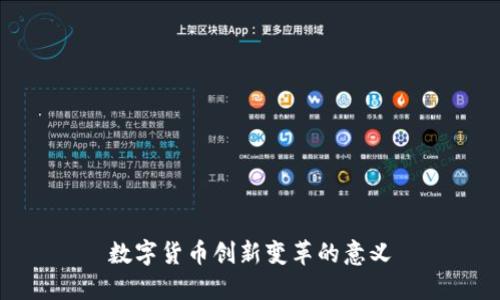 数字货币创新变革的意义