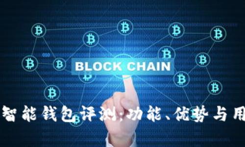 比特派数字智能钱包评测：功能、优势与用户体验分析