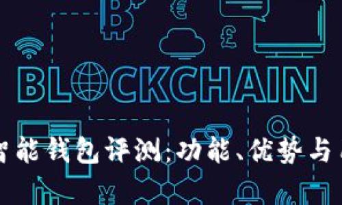比特派数字智能钱包评测：功能、优势与用户体验分析
