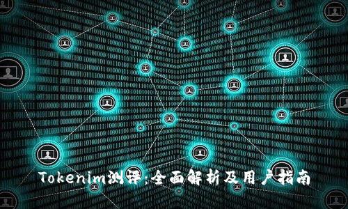 Tokenim测评：全面解析及用户指南