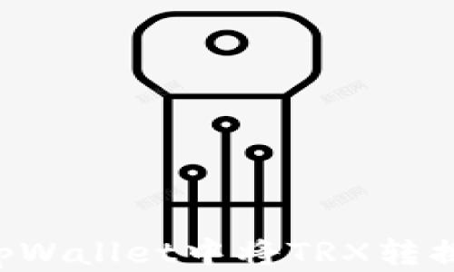 
如何在tpWallet中将TRX转换为USDT