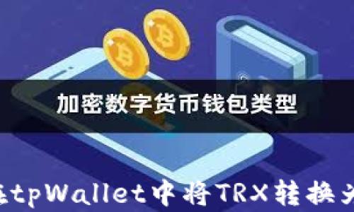
如何在tpWallet中将TRX转换为USDT