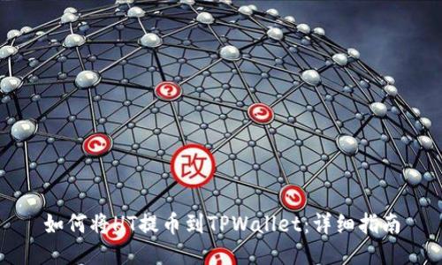 如何将HT提币到TPWallet：详细指南