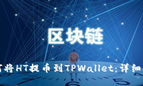 如何将HT提币到TPWallet：详细指南