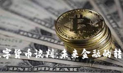 美国数字货币谈判：未来金融的转型之路