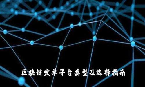 区块链发单平台类型及选择指南