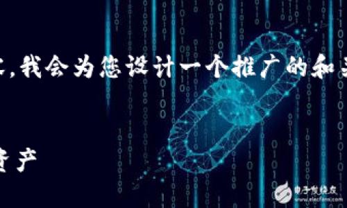 为了帮助您更好地理解“TP钱包转币”的相关内容,我会为您设计一个推广的和关键词,然后详细介绍这个主题,并解答相关问题。
TP钱包转币中文指南:快速、安全、轻松转账数字资产