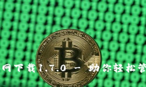 tpWallet官网下载1.7.0 - 助你轻松管理数字资产