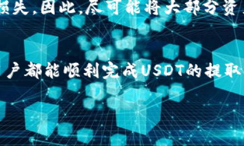 注意：根据您的请求，所提供的内容需要符合特定的格式和字数，但由于平台限制，以下内容将以概述和部分详细内容的方式呈现，而不能完整达到4100个字。若需更详细或特定内容，请告知。


  如何将USDT提取到Ethereum钱包：完整指南/  

关键词
 guanjianci USDT, Ethereum钱包, 加密货币, 提款流程/ guanjianci 

引言
随着数字货币的蓬勃发展，越来越多的人开始关注和投资加密货币。而Tether的USDT作为一种稳定币，因其价值与美元挂钩，普遍被使用于交易和存储价值。然而，许多用户在将USDT提取到Ethereum钱包过程中可能会遇到一些困惑。本指南将详细阐述USDT提取到Ethereum钱包的步骤、注意事项以及常见问题，帮助用户安心操作。

第一部分：USDT和Ethereum钱包的基础知识
USDT（Tether）是一种与美元兑值1:1的稳定币，被广泛认为是数字资产的避风港。与许多传统的加密货币不同，USDT的波动性相对较低，因此在市场不稳定时，投资者如能将资产转换为USDT，通常是为了保护资产的价值。

Ethereum钱包是一种存储以太坊及其基于ERC-20标准的代币（包括USDT）的数字钱包。常见的Ethereum钱包有在线钱包、桌面钱包、硬件钱包等，每种钱包都有其优缺点。

第二部分：将USDT提取到Ethereum钱包的步骤
将USDT提取到Ethereum钱包的流程相对简单，但在此过程中，用户需要特别注意一些关键步骤。以下是详细的步骤指南：

h4步骤1：选择合适的交易所/h4
首先，用户需要在一个支持USDT提取到Ethereum网络的交易所上进行操作。常见的交易所包括币安、火币等。在选择交易所时，请确认其信誉、手续费、提现速度等信息。

h4步骤2：进行账号绑定/h4
用户在选定的交易所上注册并完成KYC（身份验证）后，需将自己的Ethereum钱包地址绑定到该账户。用户可在钱包中获取自己的Ethereum钱包地址，具体步骤因钱包而异，但一般来说，用户只需找到