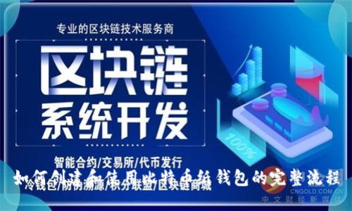 如何创建和使用比特币纸钱包的完整流程