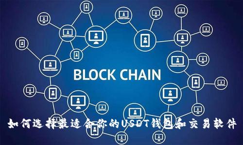 如何选择最适合你的USDT钱包和交易软件