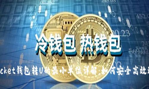 思考的

TokenPocket钱包转U的最小单位详解：如何安全高效进行转账