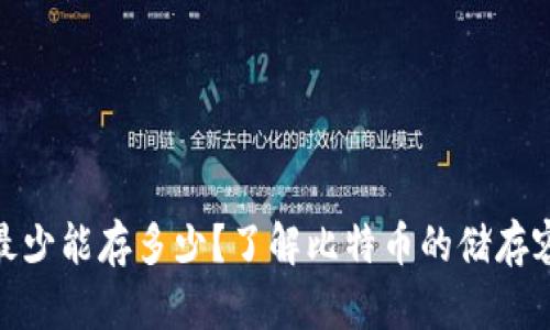 : 比特币钱包最少能存多少？了解比特币的储存容量与使用技巧