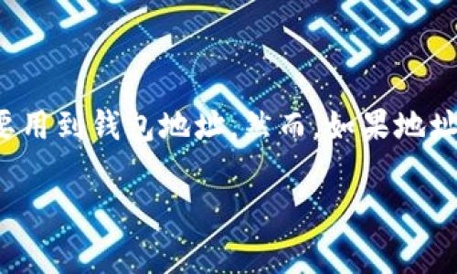 狗狗币钱包地址不正确是一个常见的问题，尤其是在进行加密货币交易时。用户在使用狗狗币（Dogecoin）进行转账或者接受转账时，不能避免地要用到钱包地址。然而，如果地址不正确，就会导致交易失败或者资金损失。接下来，我们将详细探讨狗狗币钱包地址错误的原因、解决方法、预防措施等，同时解答一些相关的问题。

解决狗狗币钱包地址不正确的问题