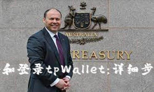 如何注册和登录tpWallet：详细步骤与指南