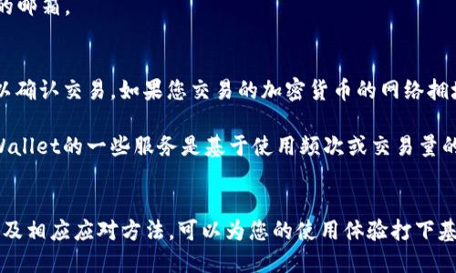 如何注册TPWallet账号：一步一步详细指南

TPWallet, 注册, 钱包, 加密货币/guanjianci

引言
在数字货币和区块链迅猛发展的背景下，使用加密钱包也变得越来越普遍。TPWallet作为一款热门的数字资产管理工具，凭借其易于使用的界面和强大的安全性，受到了越来越多用户的欢迎。注册TPWallet账号的重要性不言而喻，它不仅方便用户管理自己的数字资产，还能为用户提供更好的交易体验。在本指南中，我们将详细介绍如何注册TPWallet账号，并解答可能存在的疑问。

TPWallet概述
TPWallet是一个多币种数字钱包，支持多种加密货币的存储、管理和交易。它的用户界面友好，适合新手和资深用户使用。TPWallet还提供了一些独特的功能，例如去中心化交易、NFT管理等。这些功能使得TPWallet在复杂的数字资产管理中显得尤为重要。

注册TPWallet账号的步骤
注册TPWallet账号的步骤设计得相对简单，但仍需注意一些小细节。以下是详细的步骤：

h4第一步：访问TPWallet官网/h4
首先，您需要访问TPWallet的官方网站。确保您访问的是官方链接，以避免潜在的钓鱼网站。搜索“TPWallet”并找到官方网站，建议记下URL以便下次直接访问。

h4第二步：点击注册按钮/h4
在TPWallet的主页上，您会看到一个“注册”或“创建账号”的按钮。点击这个按钮，系统将引导您进入注册页面。

h4第三步：填写个人信息/h4
在注册页面，您需要填写一些基本信息，包括您的电子邮箱地址和密码。请确保您的密码足够复杂，以提高安全性。同时，也可能需要填写一些其他信息，如用户名或手机号码等。

h4第四步：同意条款/h4
在填写完个人信息之后，您需要阅读并同意TPWallet的使用条款和隐私政策。为了确保您的权益，建议您认真阅读相关条款。

h4第五步：邮箱验证/h4
完成上述步骤后，TPWallet会向您填写的电子邮箱发送一封验证邮件。您需要打开邮件并点击其中的链接以激活账号。没有完成这一点，您将无法使用TPWallet的全部功能。

h4第六步：登录TPWallet/h4
邮箱验证完成后，您就可以返回TPWallet官网，通过刚才注册的邮箱和密码进行登录。成功登录后，您可以开始使用TPWallet进行数字资产的管理和交易。

常见问题

h4问题1：TPWallet支持哪些加密货币？/h4
TPWallet作为一个多币种钱包，支持多种主流的加密货币，如Bitcoin（BTC）、Ethereum（ETH）、Ripple（XRP）、Litecoin（LTC）等。此外，TPWallet还支持一些较为小众的代币和资产。用户可以根据需要在钱包中添加不同的资产，为其数字资产组合提供更多的灵活性。

对于希望多样化投资组合的用户，确保所需的加密货币能够在TPWallet中得到支持显得尤为重要。在注册TPWallet后，用户可以在钱包内进行资产管理，随时查看不同加密货币的市场表现。这种便捷性让TPWallet成为了加密货币持有者的理想选择。

h4问题2：TPWallet的安全性如何？/h4
对于任何一个数字钱包来说，安全性都是重中之重。TPWallet在这方面做了诸多努力。其采取了多种安全措施，包括强大的加密技术，双重身份验证（2FA），以及用户私钥的本地存储。用户的私钥不会存储在TPWallet的服务器上，而是保存在用户的设备中，这样就大大降低了被盗的风险。

此外，TPWallet还设有与网络安全相关的机制，以防止DDoS攻击和其他形式的黑客入侵。即使在市场波动时，TPWallet也有专业的技术团队进行监控，确保用户的资金安全。总之，TPWallet努力为用户提供一个可靠、安全的数字资产管理环境，让用户心无旁骛地进行交易和投资。

h4问题3：如何恢复TPWallet账号？/h4
意外忘记密码或账号被锁定的情况并不罕见。TPWallet为用户提供了便捷的账号恢复渠道。通常情况下，您可以在登录页面找到“忘记密码？”的链接。点击该链接后，系统会提示您输入注册时的电子邮箱地址。

随后，TPWallet将会发送一封邮件，里面包含了重置密码的链接。您需要打开邮件并根据提示设定新的密码。成功重置密码后，您就可以使用新密码登录TPWallet。

在账号恢复过程中，确保使用预先注册的邮箱，这一点尤其重要。如果您无法访问原邮箱，恢复账号将会变得复杂。因此，在注册TPWallet时，建议您选用一个安全且常用的邮箱。

h4问题4：TPWallet有没有费用？/h4
TPWallet本身的使用是免费的，但在进行数字资产的转账时，用户需要支付一定的网络手续费（Gas fee）。这些手续费并不是TPWallet收取的，而是支付给区块链网络以确认交易。如果您交易的加密货币的网络拥堵，手续费可能会相应增加。

此外，如果您需要一些高级功能（如高级交易服务等），TPWallet可能会收取额外费用。在使用TPWallet之前，最好查看相关的信息和费用政策，以避免不必要的支出。TPWallet的一些服务是基于使用频次或交易量的，因此建议用户在进行大额交易时，提前计划费用预算。

结论
注册TPWallet账号并管理数字资产并不是一件复杂的事情。只需按照上述步骤操作，您便可以轻松地创建一个TPWallet账户，迈入加密货币的世界。同时，了解常见问题及相应应对方法，可以为您的使用体验打下基础。希望本指南能够帮助到您，让您在使用TPWallet时更加顺利无忧。