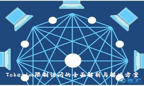 Tokenim限制访问的全面解析与解决方案