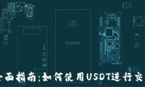   
IM钱包全面指南：如何使用USDT进行交易与管理