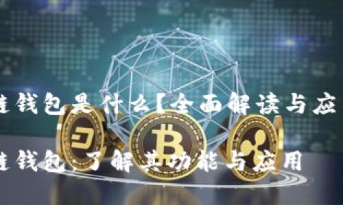 区块链钱包是什么？全面解读与应用指南

区块链钱包：了解其功能与应用