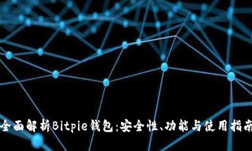 全面解析Bitpie钱包：安全性、功能与使用指南