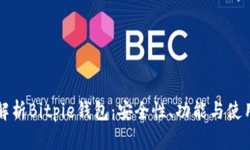 全面解析Bitpie钱包：安全性、功能与使用指南