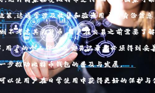 biao ti/比特币钱包Java开发教程/biao ti
/guanjianci比特币钱包, Java开发, 区块链技术/guanjianci

一、什么是比特币钱包？
比特币钱包是一个存储比特币（BTC）的软件或硬件工具，它允许用户接收、发送和存储比特币。与传统的钱包不同，比特币钱包并不直接保存比特币，而是保存用户的私钥和公钥。私钥用于确认交易，而公钥则是其他用户向您发送比特币时需要的地址。

比特币钱包主要分为三种类型：全节点钱包、轻钱包和硬件钱包。全节点钱包下载完整的区块链，可以进行离线交易和验证交易的合法性；轻钱包则无需下载完整区块链，适合移动设备使用；硬件钱包则提供更高的安全性，通常存储在物理设备中，让用户更安全地管理加密货币。

二、为什么要用Java开发比特币钱包？
Java是一种广泛使用的编程语言，具有跨平台的特性及良好的安全性。在开发比特币钱包时，使用Java语言有多方面的优势：

1. 跨平台兼容性：Java的“编写一次，处处运行”特性使得开发的比特币钱包可以在不同的操作系统上运行，包括Windows、Linux和macOS。这一点对于希望在多个平台上部署其钱包的开发者尤为重要。

2. 丰富的生态系统：Java拥有庞大的类库和框架，借助这些类库，开发者可以快速实现复杂的功能。例如，通过Java Crypto库，可以方便地进行加密和解密操作，提高钱包的安全性。

3. 安全性：Java内置的安全管理器及严格的类型系统有助于减少安全漏洞。在处理比特币交易时，安全性是重中之重，因此选择Java作为开发语言是非常合理的。

三、比特币钱包的基本构架
一个比特币钱包的基本构架主要包括几个核心组件：用户界面、数据存储、网络接口和交易处理模块。

1. 用户界面：用户友好的界面是钱包应用成功的重要因素。良好的用户界面设计能够提高用户体验，使用户能够轻松完成任务，如发送和接收比特币。可使用JavaFX等框架来构建现代化的桌面应用界面。

2. 数据存储：钱包必须安全地存储用户的私钥、公钥及交易记录。常用的保存方式包括本地存储，数据库或加密的文件系统。确保数据加密存储能够有效防止用户财产的损失。

3. 网络接口：为实现与区块链网络的连接，钱包需要与比特币节点进行通信。这可以通过REST API、WebSocket等方式实现。在开发过程中应考虑到接口的高效性和稳定性，确保用户的交易能够快速地被网络确认。

4. 交易处理模块：该模块负责处理比特币的生成、转账及接收等操作。为了保证安全，必须在进行每一笔交易之前进行多重验证，确保用户的身份和钱款的安全。

四、如何使用Java开发比特币钱包？
要开始使用Java开发比特币钱包，可以遵循以下步骤：

1. 准备开发环境：首先，需要安装Java开发工具包（JDK）和集成开发环境（IDE）如Eclipse或IntelliJ IDEA。同时需要安装Maven或Gradle等管理工具，以方便依赖库的管理。

2. 引入比特币库：为了高效地处理比特币协议，可以使用开源的比特币库，如BitcoinJ。这一库提供了简单有效的API，支持创建地址、生成交易等功能，使得开发者能够将重心放在业务逻辑上。

3. 设计数据库：设计合适的数据库架构来存储用户信息、交易记录等。可以选择使用SQLite、MySQL等常用的数据库管理系统，并通过JDBC进行连接。

4. 开发核心功能：实现钱包的基本功能，包括创建地址、发送/接收比特币、查询余额、交易历史等。建议按功能模块分层次进行开发，使得代码的可读性更强。

5. 安全措施：开发完毕后，切勿忘记加入多重签名验证、密码保护及数据加密等安全措施，确保用户的资产及交易记录不被泄露。

五、关于比特币钱包的常见问题

1. 比特币钱包是如何保持安全的？
比特币钱包的安全性是一个复杂而多层的主题，涉及到多个关键概念和技术。比特币钱包的安全性主要体现在以下几个方面：

1. 私钥的保护：私钥是用户控制比特币的唯一凭证，因此妥善保护它至关重要。软件钱包和硬件钱包在私钥的存储与使用上有不同的策略。软件钱包通常会加密私钥并保存在本地，硬件钱包则将私钥保存在一个安全的物理设备中，绝不通过网络暴露。

2. 加密技术：比特币钱包在数据传输和存储时会使用多种加密技术，包括对称加密、非对称加密及哈希算法等，以确保用户敏感信息的安全。在加密过程中，算法的选择与密钥长度是影响安全性的关键因素。

3. 使用多重签名技术：多重签名钱包需要多个密钥来核实一项交易，增加了安全性。这意味着即使一个密钥被盗，攻击者仍无法单独控制资金，从而防止未授权的转账。

4. 安全审计与代码审查：定期对钱包的代码进行审计，可以有效发现潜在的安全漏洞。此外，遵循最佳的安全实践来开发代码也显得尤为重要。

5. 使用强密码保护：钱包应用应要求用户设置强密码，并定时更新，以防止暴力破解等安全威胁。在设计密码保护机制时，还应当考虑用户便利性与安全性之间的平衡。

6. 防止网络攻击：钱包应用需要具备防止网络攻击（如DDoS攻击和中间人攻击）的能力。通过使用安全的通信协议（如HTTPS）和监控不寻常的活动，可以有效防止网络攻击带来的财务损失。

总的来说，提升比特币钱包的安全性需要从多方面入手，既需要技术手段的支持，也需要用户的良好使用习惯。

2. 如何选择比特币钱包类型？
在选择合适的比特币钱包类型时，用户需要根据自己的需求、使用场景、安全性要求等因素进行综合考虑：

1. 全节点钱包：这种钱包允许用户下载完整的区块链，因此提供了更高的安全性和隐私保护。全节点钱包能够自主验证交易和区块，适合有较强技术背景的用户或需要长期持有比特币的投资者。但相比轻钱包，全节点钱包需要更高的存储空间和更高的网络带宽。

2. 轻钱包：这种钱包不需要下载整个区块链，适合移动端用户和不想占用大量存储空间的用户。轻钱包快速且便捷，操作简单，适合日常交易或小额转账。不过，轻钱包的使用安全性相对降低，因为它依赖于全节点来获取区块信息，用户需要对轻钱包的提供商有一定的信任。

3. 硬件钱包：硬件钱包是一种专门的物理设备，专门用来存储私钥和执行交易。它的安全性非常高，可以有效防止网络攻击。对于长期持有大额比特币的用户，硬件钱包是一个非常好的选择。然而，硬件钱包的购买成本相对较高，并且需要处理物理设备的使用和携带问题。

4. 网络钱包：这种钱包通常由第三方服务提供商托管，因此用户不需要负责私钥的管理。这种钱包方便、快捷，但安全性相对较低，用户需要信任服务提供者。适合进行频繁的小额交易，而不适合长期存储大量比特币。

在选择比特币钱包时，用户还应考虑一些其他因素，如钱包的界面友好度、支持的货币种类、交易费用、社区支持等。当一个用户确定具体需求并了解每种钱包的优缺点后，就可以更容易地做出合适的选择。

3. 如何保证比特币交易的匿名性？
比特币交易的匿名性是一个备受关注的话题，尽管比特币网络本身提供一定程度上的匿名性，但并不完全隐私。因此，若想增强比特币交易的匿名性，用户可以采取一系列保护措施：

1. 使用混合服务：比特币混合服务（如CoinJoin、Wasabi Wallet等）可以将多笔交易合并，从而打乱交易与地址之间的关联。通过混合服务，用户的交易记录将会更加难以追踪，增加了交易的隐私性。

2. 使用隐私币：一些隐私币（如Monero、Dash等）在设计时就考虑了交易的隐私性，它们使用了多种先进的加密技术，如环签名和隐形地址，从而保证用户的交易信息不会被公开曝光。对于注重隐私的用户，这种币种是不错的选择。

3. 频繁更换地址：比特币钱包允许用户频繁生成新的地址，可以增加匿名性。用户在接受付款时，尽量使用不同的地址，而不是总是使用一个地址。同时，确保在同一地址上避免进行多次交易，以防交易记录被分析。

4. 避免在公共网络使用：在公共Wi-Fi环境下进行比特币交易极有可能遭遇网络攻击，因此建议在安全的私人网络环境下进行。使用VPN（虚拟专用网络）也可以提高网络连接的安全性，保护用户隐私。

5. 不要公开交易：尽量不要将交易金额在社交网络或论坛等公共环境中公开，任何与交易相关的信息都可能为分析带来线索，不利于隐私保护。

6. 增加用户身份的匿名性：在交易过程中，尽量避免暴露个人身份信息。使用虚拟身份进行交易，可以从根本上保障个人隐私。务必确保将用于比特币交易的电子邮箱、电话及其他联系方式与真实身份隔离。

总之，比特币交易的安全性和匿名性需要用户多方配合，通过选择适合工具以及采取额外的保护措施来提高交易隐私。

4. 比特币钱包的法律与合规问题
随着比特币的普及，关于其法律和合规的问题逐渐引起了政府和监管机构的关注。这些问题常涉及金融监管、反洗钱（AML）、客户身份验证（KYC）等方面。

1. 法律框架：各个国家对比特币和加密货币的法律法律政策监管各不相同。某些国家将比特币视为合法的货币形式，允许商家接受比特币支付，而其他国家可能对其实施严格的限制和禁令。开发者在开发比特币钱包之前，需要认真研究目标市场的法律法规。

2. 反洗钱（AML）和客户身份验证（KYC）：在设计符合监管要求的比特币钱包时，开发者需要遵循相关的AML和KYC政策。这通常涉及收集和验证用户的身份信息，并在必要时向政府报告可疑交易。合规虽然增加了开发的复杂性，但同时也对于维护平台的信誉至关重要。

3. 税务合规：不同国家对于比特币及其交易的税务政策各异，有些国家对比特币交易加征资本增值税，而其他地方则不考虑其为货币。用户在交易之前需要了解相关的税务政策，以避免财务纪律的违约，并确保遵循当地法律法规。

4. 数据隐私：比特币钱包在处理用户的数据时，必须遵循各地的数据隐私法律，如欧盟的通用数据保护条例（GDPR）。用户的个人信息及交易记录都必须得到妥善保护，不得随意出售或泄露。实施隐私政策和操作流程的透明化是合规的重要部分。

通过认真应对法律与合规问题，开发者不仅可以保护自己的产品，避免法律风险，还可以建立用户对产品的信任，进一步推动比特币钱包的普及与发展。

总结起来，比特币钱包的开发不仅仅是技术实现的过程，确保安全、合规和用户体验同样是关键。充分关注这些问题可以使用户在日常使用中获得更好的保护与体验。